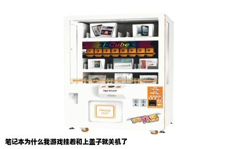 笔记本为什么我游戏挂着和上盖子就关机了
