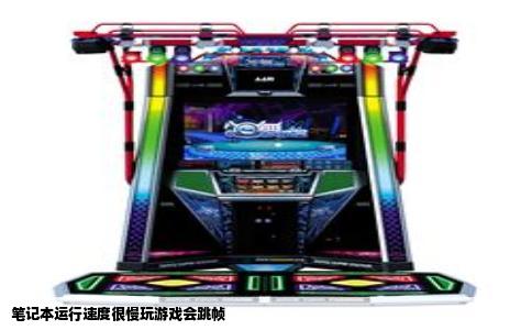 笔记本运行速度很慢玩游戏会跳帧