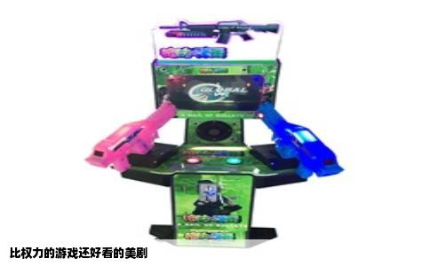 比权力的游戏还好看的美剧