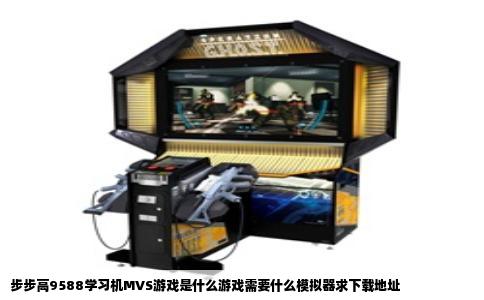 步步高9588学习机MVS游戏是什么游戏需要什么模拟器求下载地址