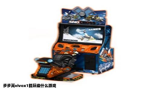 步步高vivox1能玩些什么游戏