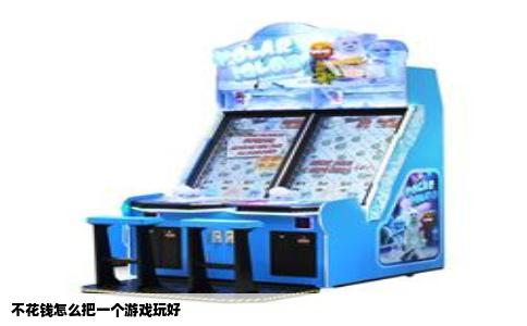 不花钱怎么把一个游戏玩好