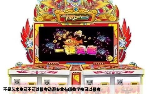 不是艺术生可不可以报考动漫专业有哪些学校可以报考