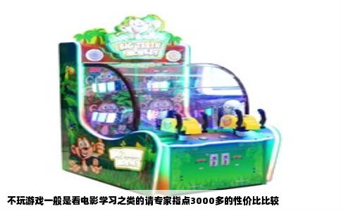 不玩游戏一般是看电影学习之类的请专家指点3000多的性价比比较