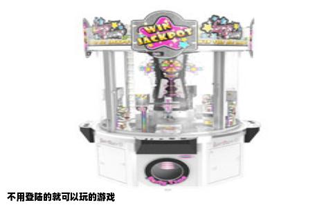 不用登陆的就可以玩的游戏
