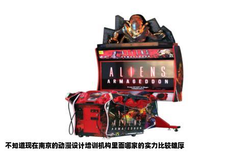 不知道现在南京的动漫设计培训机构里面哪家的实力比较雄厚
