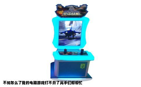 不知怎么了我的电脑游戏打不开了高手们帮帮忙