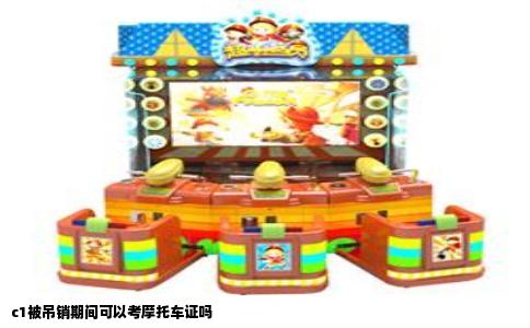 c1被吊销期间可以考摩托车证吗