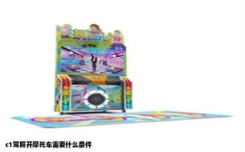 c1驾照开摩托车需要什么条件