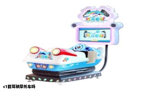 c1能驾驶摩托车吗