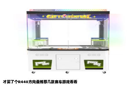 才买了个R440方向盘推荐几款赛车游戏看看