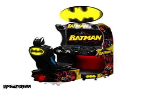 猜密码游戏规则