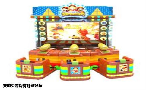 策略类游戏有哪些好玩