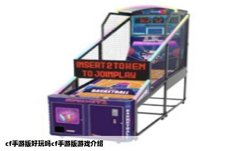 cf手游版好玩吗cf手游版游戏介绍