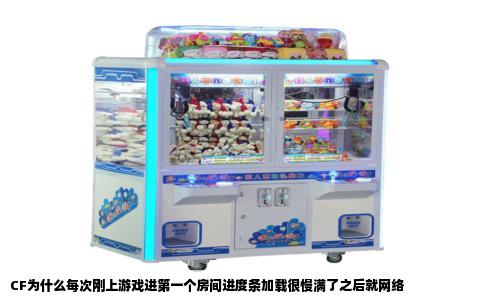 CF为什么每次刚上游戏进第一个房间进度条加载很慢满了之后就网络