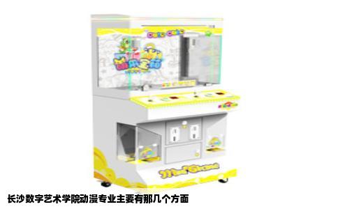 长沙数字艺术学院动漫专业主要有那几个方面