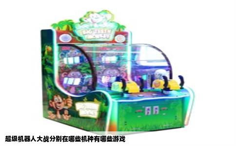 超级机器人大战分别在哪些机种有哪些游戏