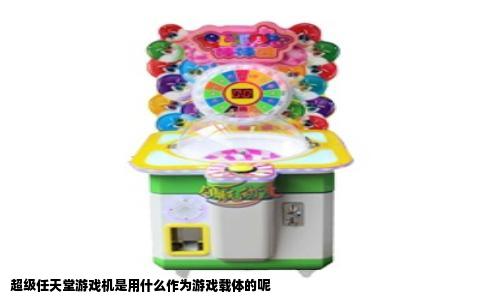 超级任天堂游戏机是用什么作为游戏载体的呢