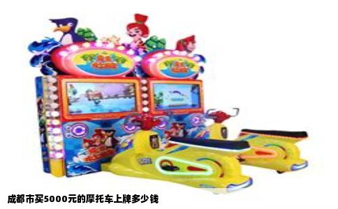 成都市买5000元的摩托车上牌多少钱