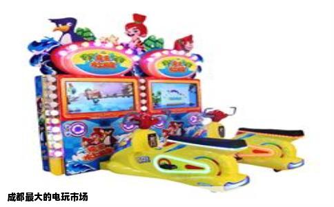 成都最大的电玩市场