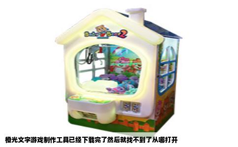 橙光文字游戏制作工具已经下载完了然后就找不到了从哪打开