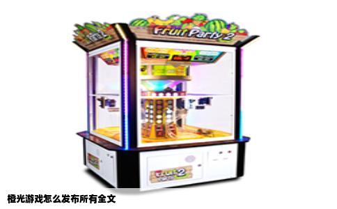 橙光游戏怎么发布所有全文