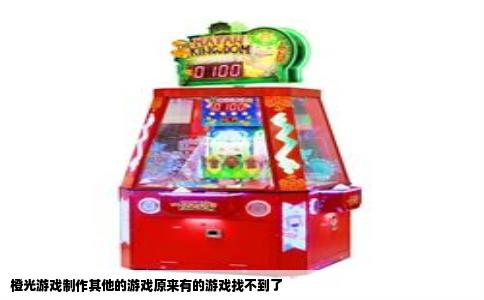 橙光游戏制作其他的游戏原来有的游戏找不到了