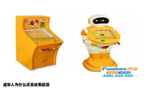 成年人为什么还喜欢看动漫