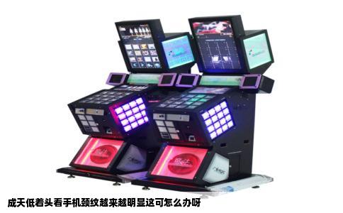 成天低着头看手机颈纹越来越明显这可怎么办呀