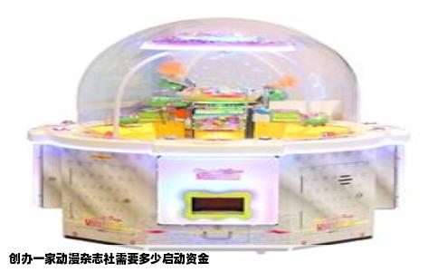 创办一家动漫杂志社需要多少启动资金