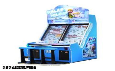 创新创业课堂游戏有哪些