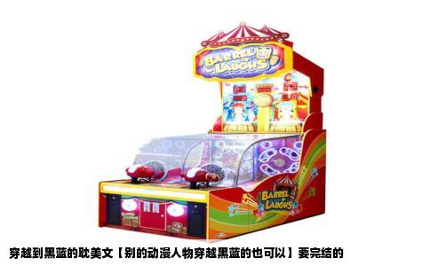 穿越到黑蓝的耽美文【别的动漫人物穿越黑蓝的也可以】要完结的