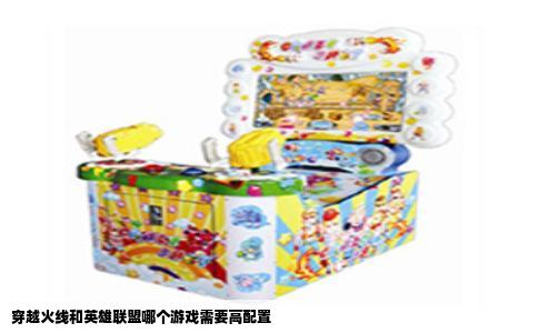 穿越火线和英雄联盟哪个游戏需要高配置