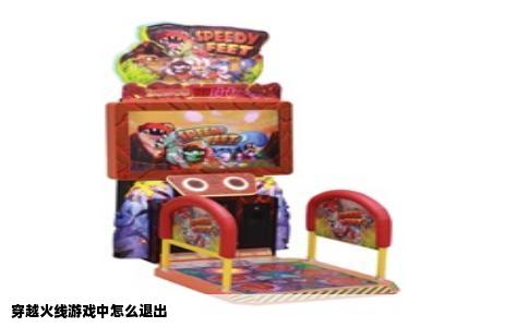 穿越火线游戏中怎么退出