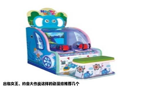 出包女王、约会大作战这样的动漫给推荐几个