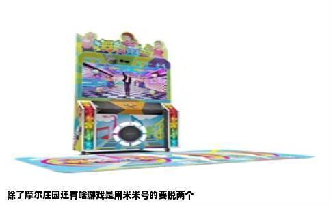除了摩尔庄园还有啥游戏是用米米号的要说两个