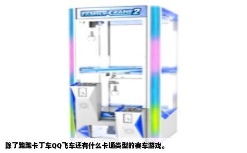 除了跑跑卡丁车QQ飞车还有什么卡通类型的赛车游戏。