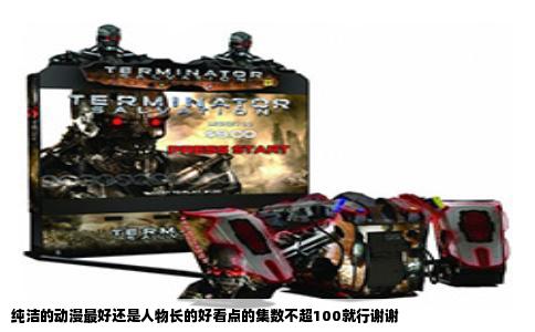 纯洁的动漫最好还是人物长的好看点的集数不超100就行谢谢