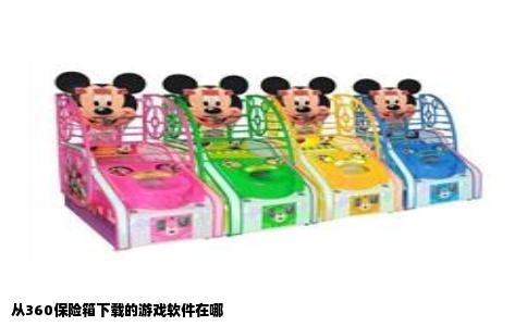 从360保险箱下载的游戏软件在哪