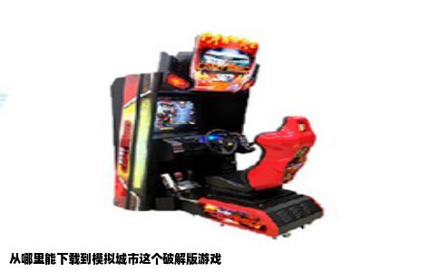 从哪里能下载到模拟城市这个破解版游戏