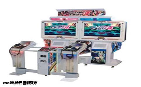 csol电话充值游戏币