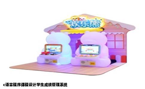 c语言程序课程设计学生成绩管理系统