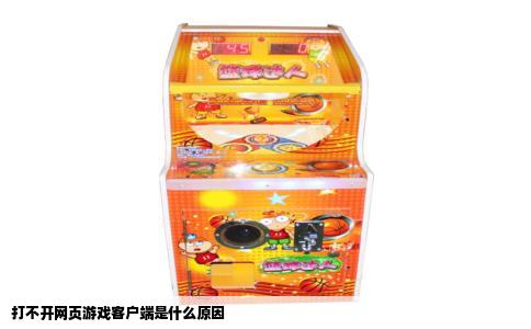 打不开网页游戏客户端是什么原因