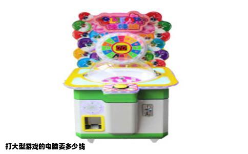 打大型游戏的电脑要多少钱