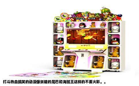 打斗热血搞笑的动漫像妖精的尾巴和海贼王这样的不要火影。。