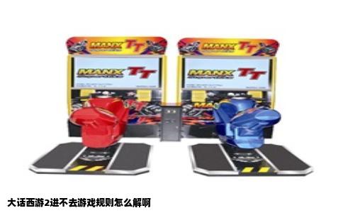 大话西游2进不去游戏规则怎么解啊