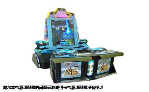 戴尔本电源适配器的问题玩游戏很卡电源适配器没有换过