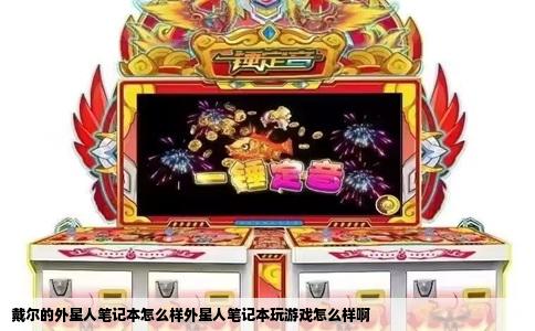 戴尔的外星人笔记本怎么样外星人笔记本玩游戏怎么样啊