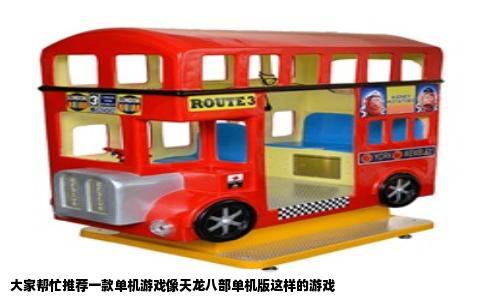 大家帮忙推荐一款单机游戏像天龙八部单机版这样的游戏