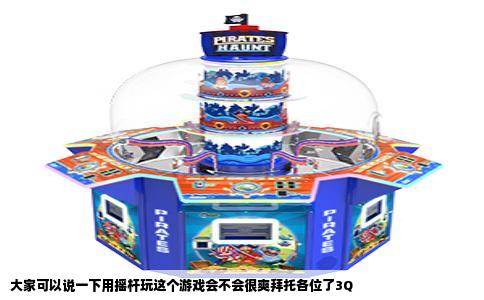 大家可以说一下用摇杆玩这个游戏会不会很爽拜托各位了3Q